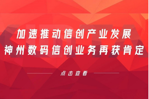 加速推动信创产业发展，mile米乐集团团数码信创业务再获肯定