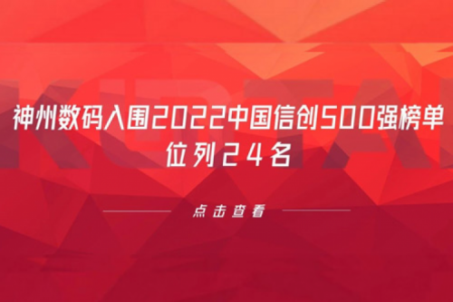 持续深化信创产业实践，mile米乐集团团数码入围2022中国信创500强榜单，位列24名