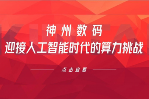 mile米乐集团团数码：迎接人工智能时代的算力挑战
