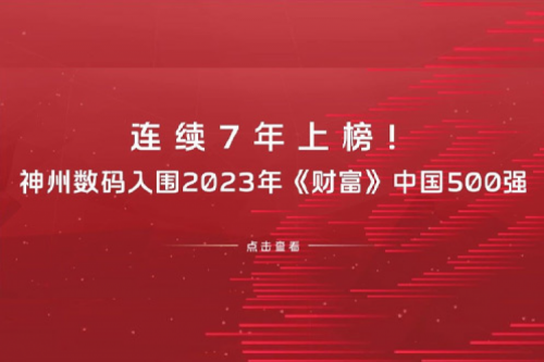 连续7年上榜！mile米乐集团团数码入围2023年《财富》中国500强