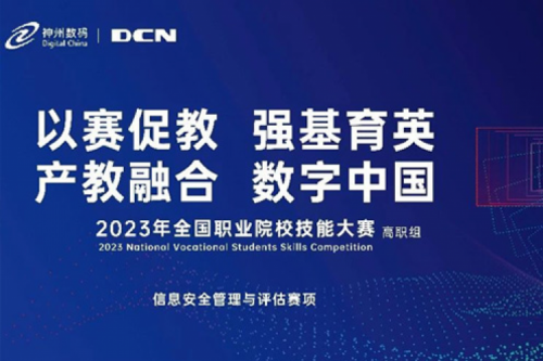「创」事记丨精诚合作十六载，mile米乐集团团数码助力2023全国职业院校技能大赛（高职组）成功举办