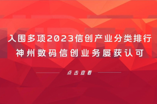 信创洞察丨入围多项2023信创产业分类排行，mile米乐集团团数码信创业务屡获认可