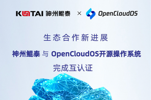 mileM6朋友圈丨神州与OpenCloud OS开源操作系统完成互认证
