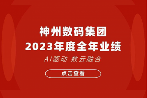 mile米乐集团团数码2023年年度业绩：盈利能力大幅提升，战略业务营收首破百亿
