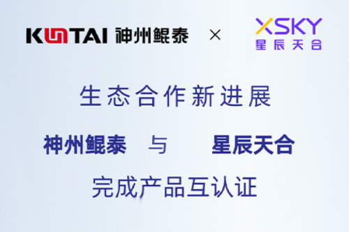 mileM6生态圈丨神州与星辰天合完成产品互认证